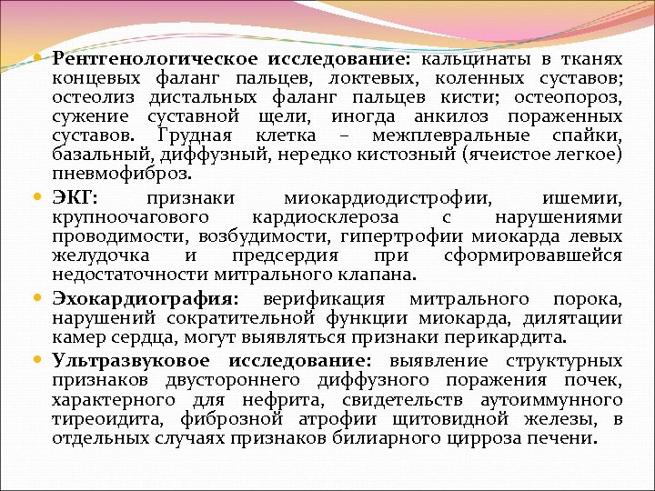  Рентгенологическое исследование: кальцинаты в тканях концевых фаланг пальцев, локтевых, коленных суставов; остеолиз дистальных