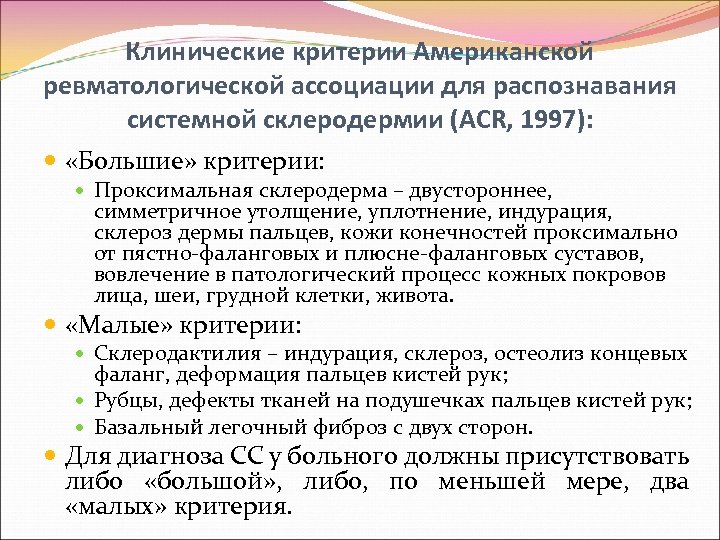 Клинические критерии Американской ревматологической ассоциации для распознавания системной склеродермии (ACR, 1997): «Большие» критерии: Проксимальная