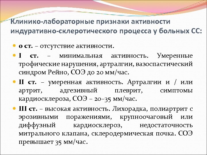 Клинико-лабораторные признаки активности индуративно-склеротического процесса у больных СС: 0 ст. – отсутствие активности. I