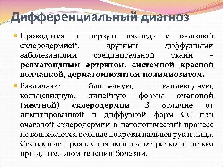 Дифференциальный диагноз Проводится в первую очередь с очаговой склеродермией, другими диффузными заболеваниями соединительной ткани