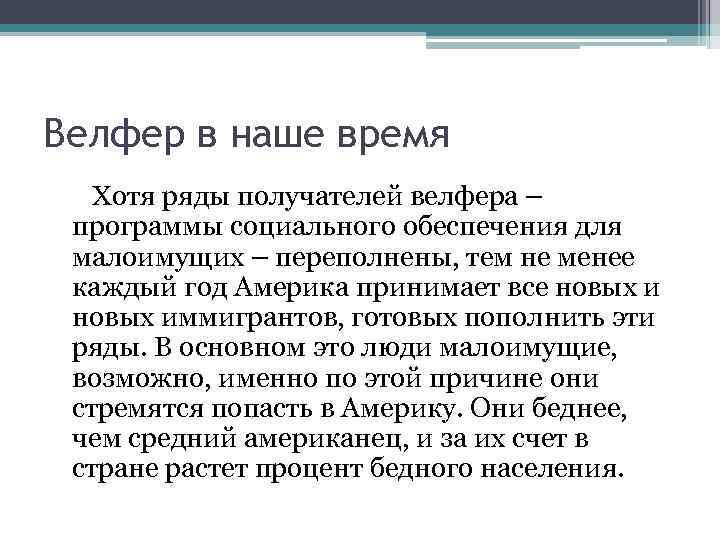 Велфер в наше время Хотя ряды получателей велфера – программы социального обеспечения для малоимущих