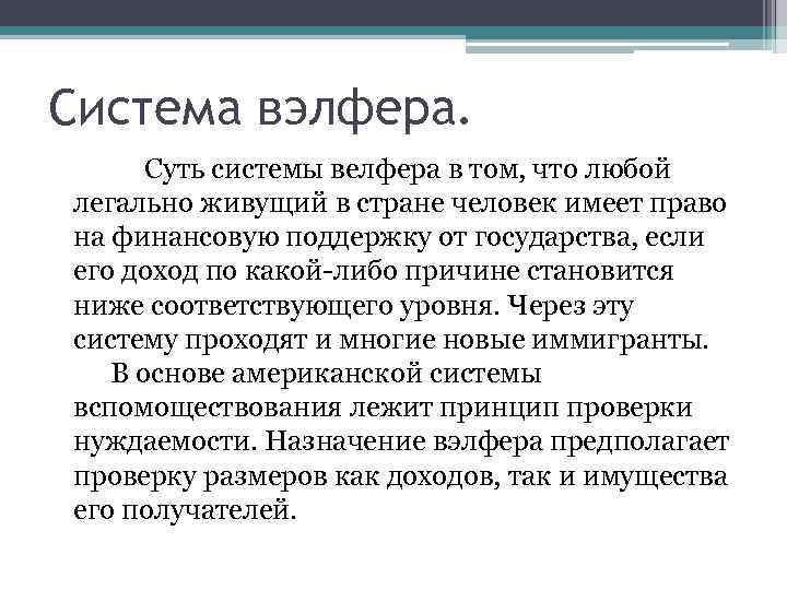 Система вэлфера. Суть системы велфера в том, что любой легально живущий в стране человек