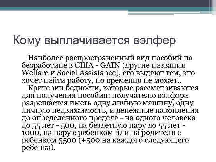 Кому выплачивается вэлфер Наиболее распространенный вид пособий по безработице в США - GAIN (другие