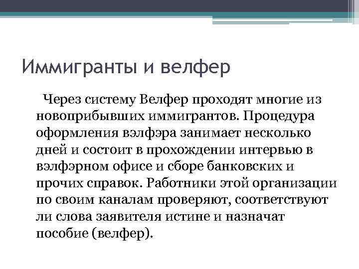 Иммигранты и велфер Через систему Велфер проходят многие из новоприбывших иммигрантов. Процедура оформления вэлфэра