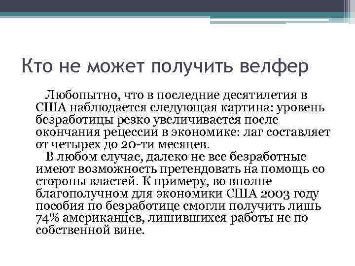 Кто не может получить велфер Любопытно, что в последние десятилетия в США наблюдается следующая