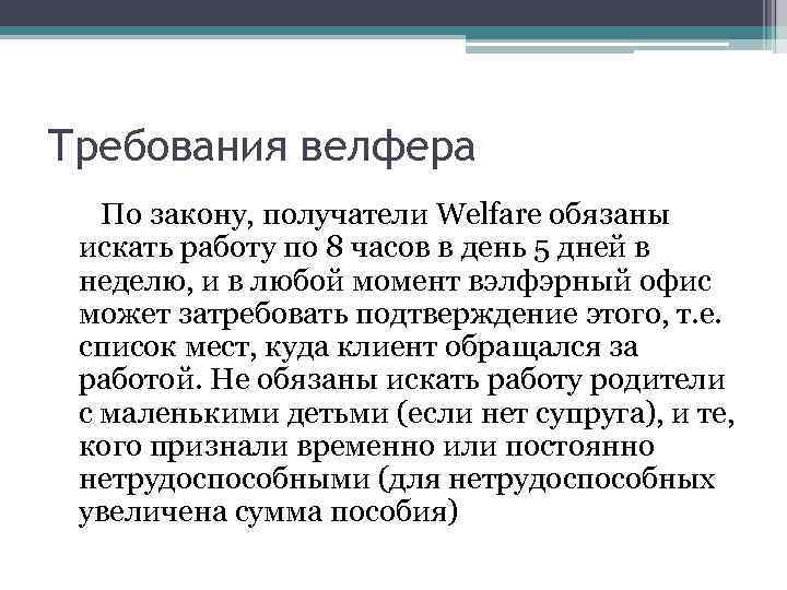 Требования велфера По закону, получатели Welfare обязаны искать работу по 8 часов в день