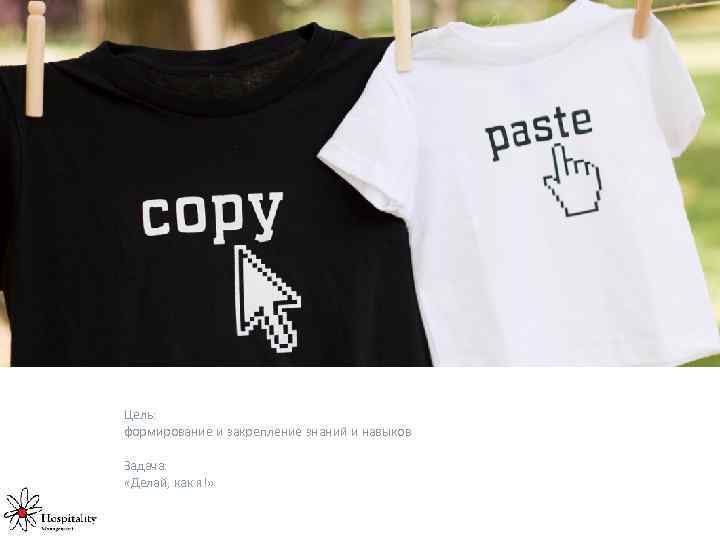 Цель: формирование и закрепление знаний и навыков Задача: «Делай, как я!» 