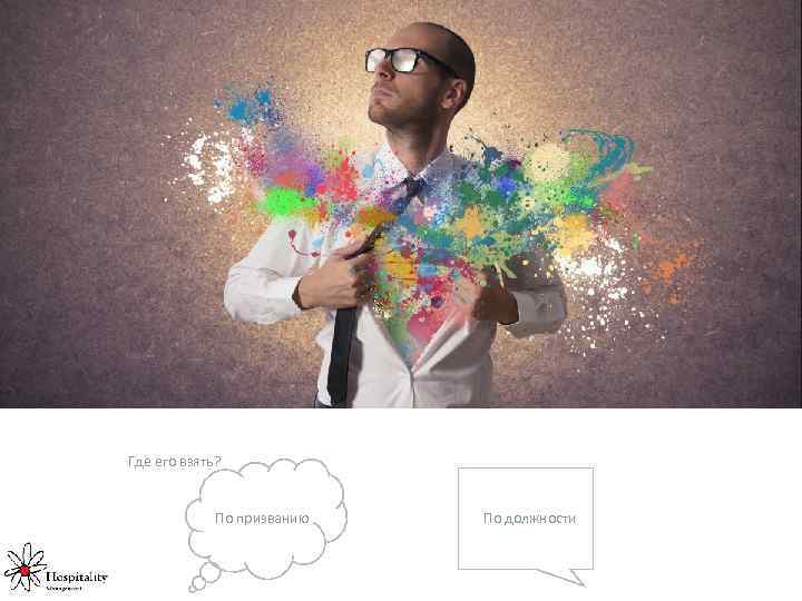 Где его взять? По призванию По должности 