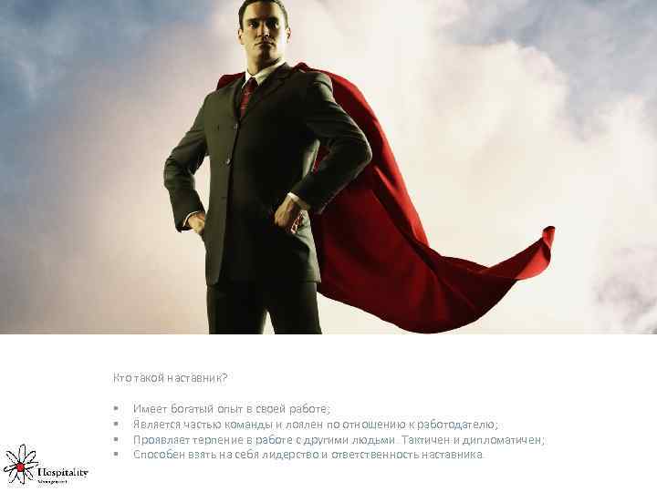 Кто такой наставник? § § Имеет богатый опыт в своей работе; Является частью команды