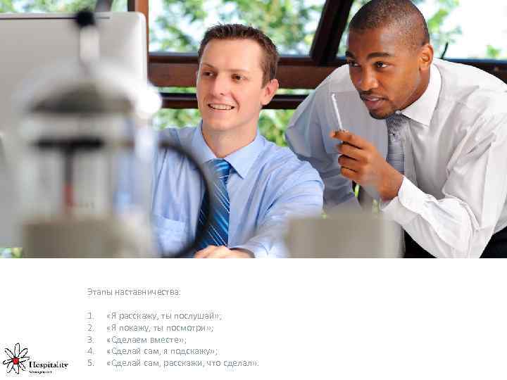 Этапы наставничества: 1. 2. 3. 4. 5. «Я расскажу, ты послушай» ; «Я покажу,