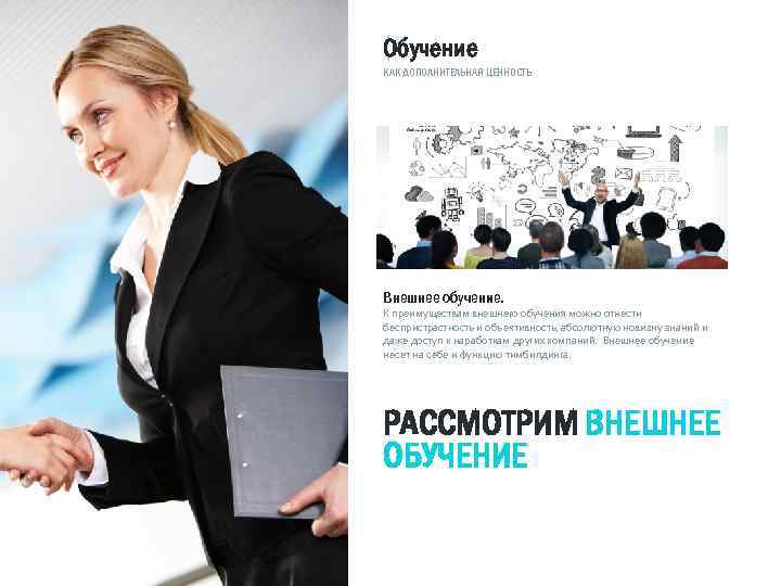 Обучение КАК ДОПОЛНИТЕЛЬНАЯ ЦЕННОСТЬ Внешнее обучение. К преимуществам внешнего обучения можно отнести беспристрастность и