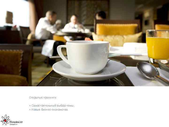 Открытые тренинги: + Самостоятельный выбор темы; + Новые бизнес-знакомства. 