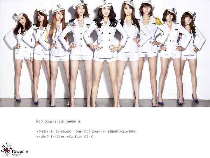 Корпоративные тренинги: + Участие принимают только сотрудники вашей компании; + «Заточенность» под аудиторию. 