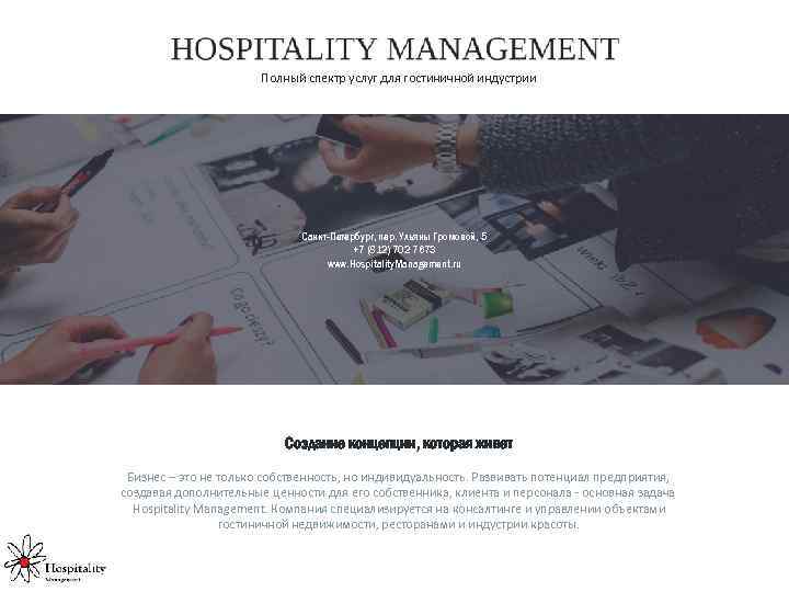Полный спектр услуг для гостиничной индустрии Санкт-Петербург, пер. Ульяны Громовой, 5 +7 (812) 702
