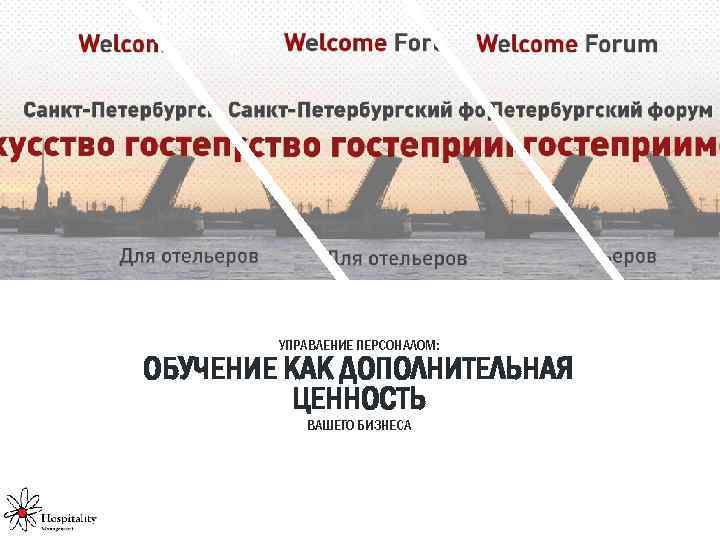 УПРАВЛЕНИЕ ПЕРСОНАЛОМ: ОБУЧЕНИЕ КАК ДОПОЛНИТЕЛЬНАЯ ЦЕННОСТЬ ВАШЕГО БИЗНЕСА 