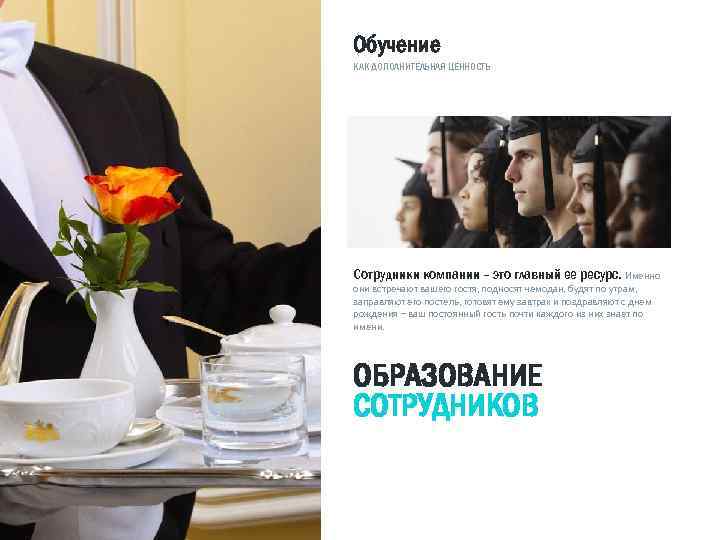 Обучение КАК ДОПОЛНИТЕЛЬНАЯ ЦЕННОСТЬ Сотрудники компании – это главный ее ресурс. Именно они встречают
