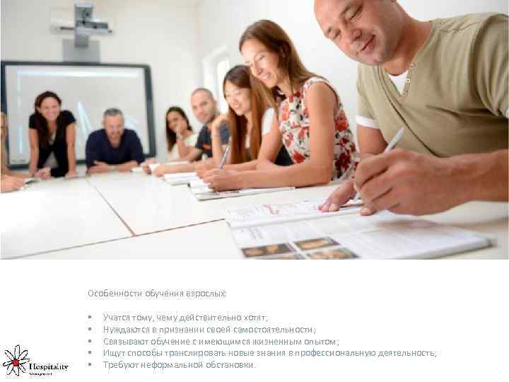 Особенности обучения взрослых: § § § Учатся тому, чему действительно хотят; Нуждаются в признании