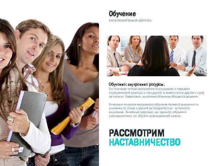 Обучение КАК ДОПОЛНИТЕЛЬНАЯ ЦЕННОСТЬ Обучение: внутренние ресурсы. Его основная польза заключается в сохранении и