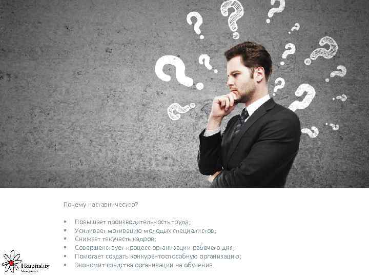 Почему наставничество? § § § Повышает производительность труда; Усиливает мотивацию молодых специалистов; Снижает текучесть