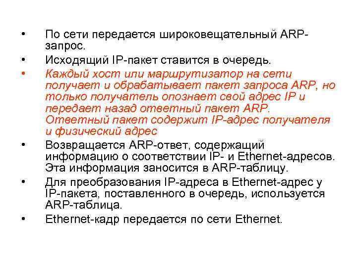  • • • По сети передается широковещательный ARPзапрос. Исходящий IP-пакет ставится в очередь.