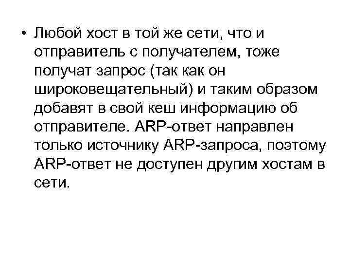  • Любой хост в той же сети, что и отправитель с получателем, тоже