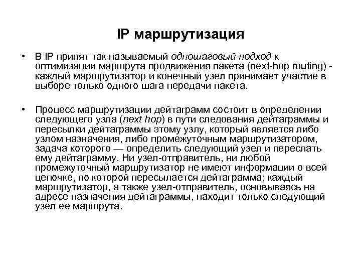IP маршрутизация • В IP принят так называемый одношаговый подход к оптимизации маршрута продвижения