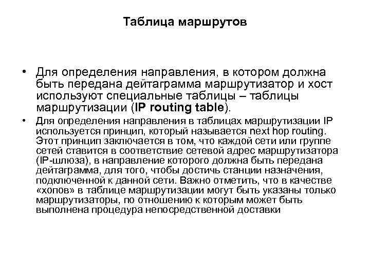 Таблица маршрутов • Для определения направления, в котором должна быть передана дейтаграмма маршрутизатор и