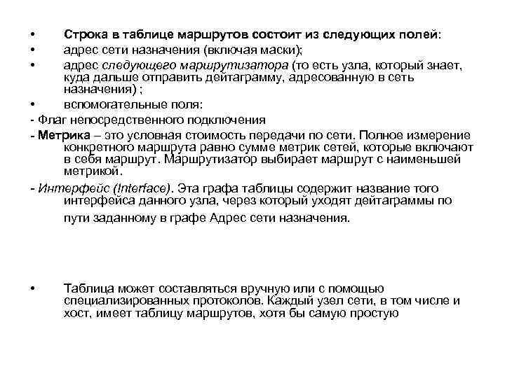  • • • Строка в таблице маршрутов состоит из следующих полей: адрес сети