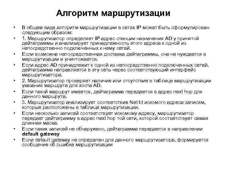 Алгоритм маршрутизации • • • В общем виде алгоритм маршрутизации в сетях IP может