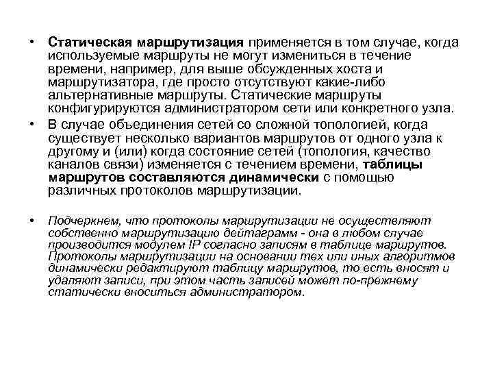  • Статическая маршрутизация применяется в том случае, когда используемые маршруты не могут измениться