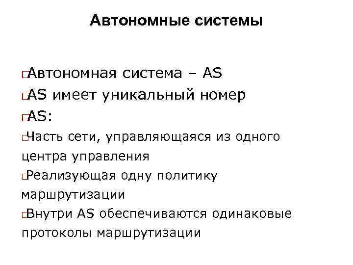 Автономные системы Автономная система – AS имеет уникальный номер AS: Часть сети, управляющаяся из