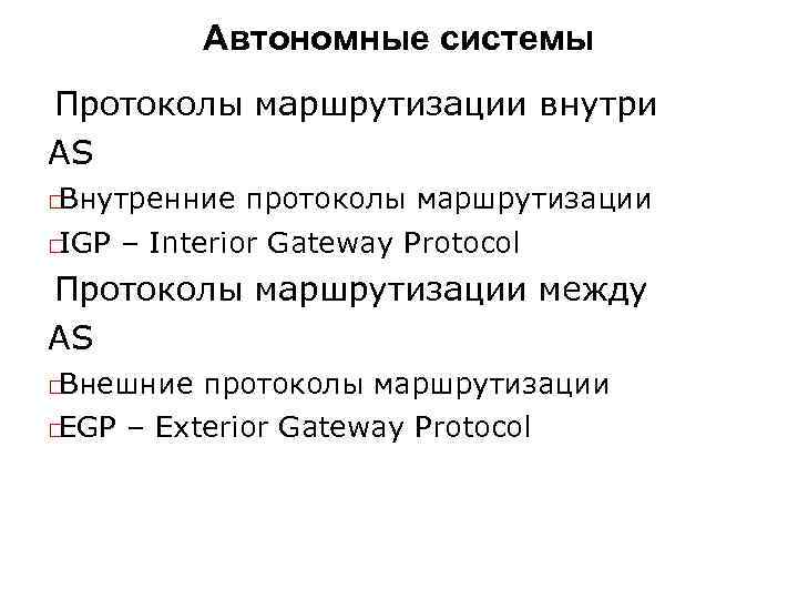 Автономные системы Протоколы маршрутизации внутри AS Внутренние IGP протоколы маршрутизации – Interior Gateway Protocol