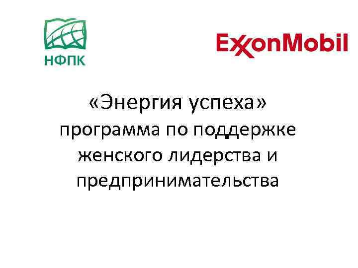  «Энергия успеха» программа по поддержке женского лидерства и предпринимательства 