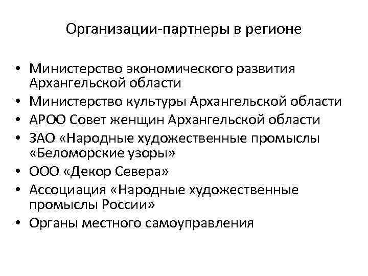 Организации-партнеры в регионе • Министерство экономического развития Архангельской области • Министерство культуры Архангельской области