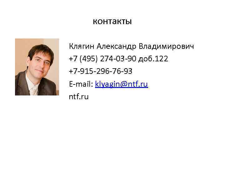 контакты Клягин Александр Владимирович +7 (495) 274 -03 -90 доб. 122 +7 -915 -296