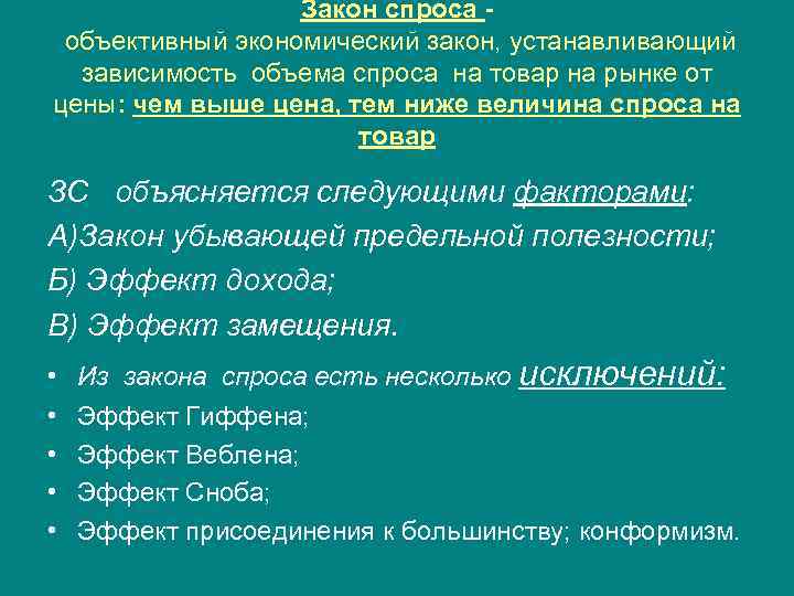 Закон спроса объективный экономический закон, устанавливающий зависимость объема спроса на товар на рынке от