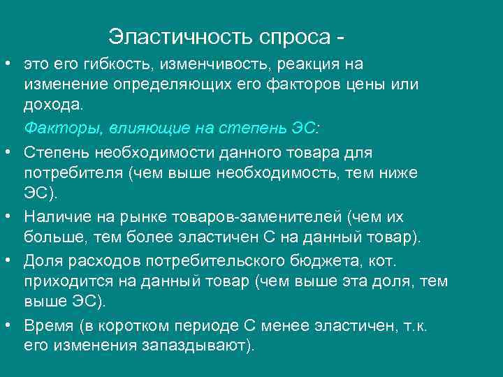 Эластичность спроса • это его гибкость, изменчивость, реакция на изменение определяющих его факторов цены