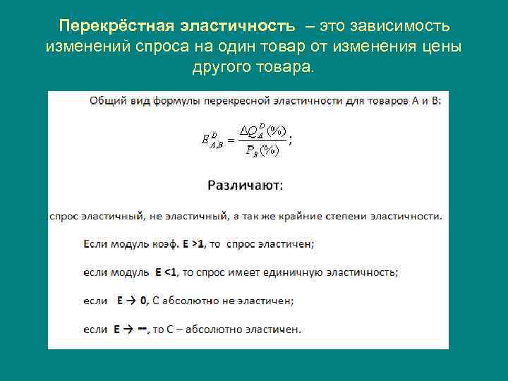 Коэффициент перекрестной эластичности. Перекрестная эластичность рынка недвижимости. Модуль эластичности это.