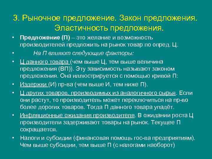 3. Рыночное предложение. Закон предложения. Эластичность предложения. • Предложение (П) – это желание и