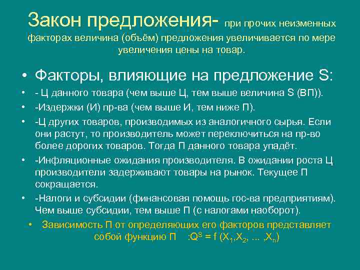 Закон предложения- при прочих неизменных факторах величина (объём) предложения увеличивается по мере увеличения цены