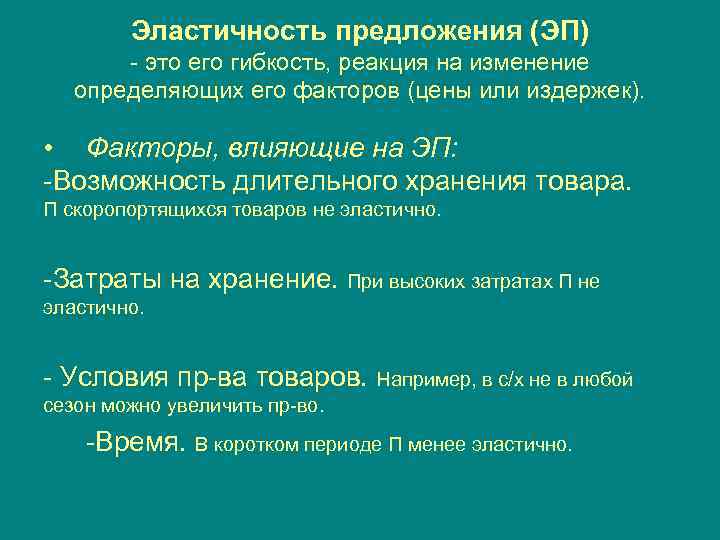 Эластичность предложения (ЭП) - это его гибкость, реакция на изменение определяющих его факторов (цены
