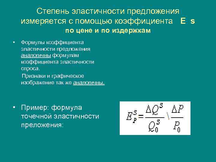 Степень эластичности предложения измеряется с помощью коэффициента Е s по цене и по издержкам
