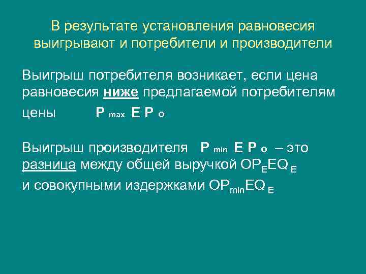 В результате установления равновесия выигрывают и потребители и производители Выигрыш потребителя возникает, если цена