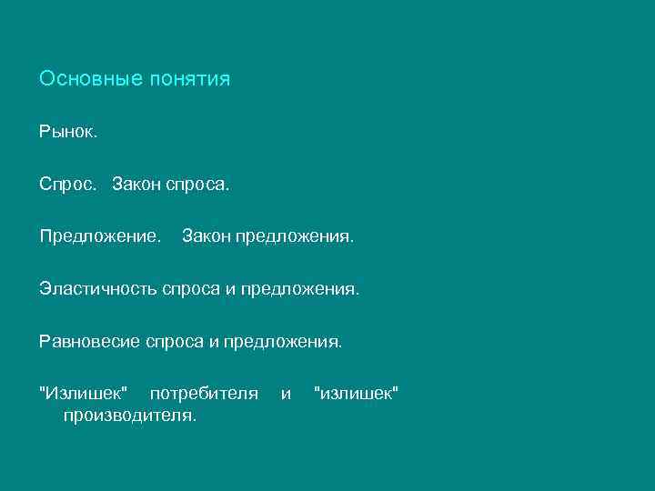 Основные понятия Рынок. Спрос. Закон спроса. Предложение. Закон предложения. Эластичность спроса и предложения. Равновесие