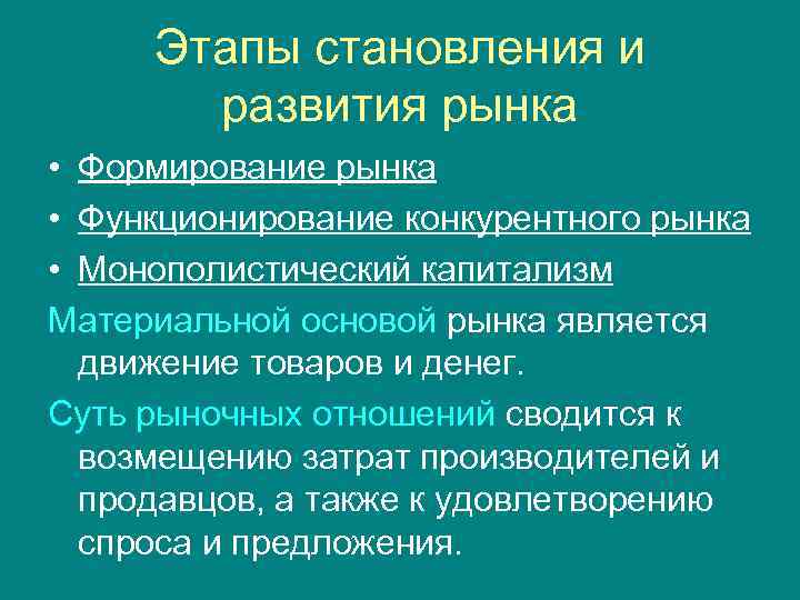 Этапы формирования рынка. Стадии становления рынка. Этапы развития рыночных отношений. Стадии становления иирынка. Рынок на современном этапе