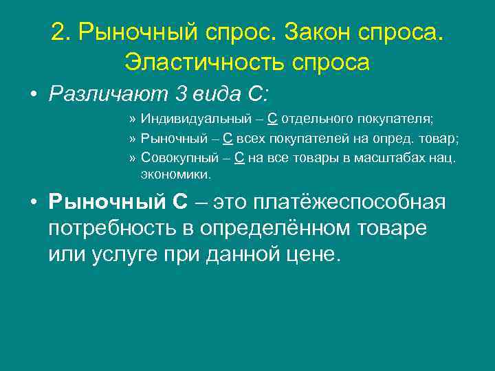 2. Рыночный спрос. Закон спроса. Эластичность спроса • Различают 3 вида С: » Индивидуальный