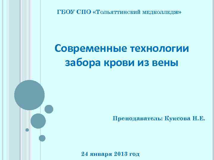 ГБОУ СПО «ТОЛЬЯТТИНСКИЙ МЕДКОЛЛЕДЖ» Современные технологии забора крови из вены Преподаватель: Куксова Н. Е.