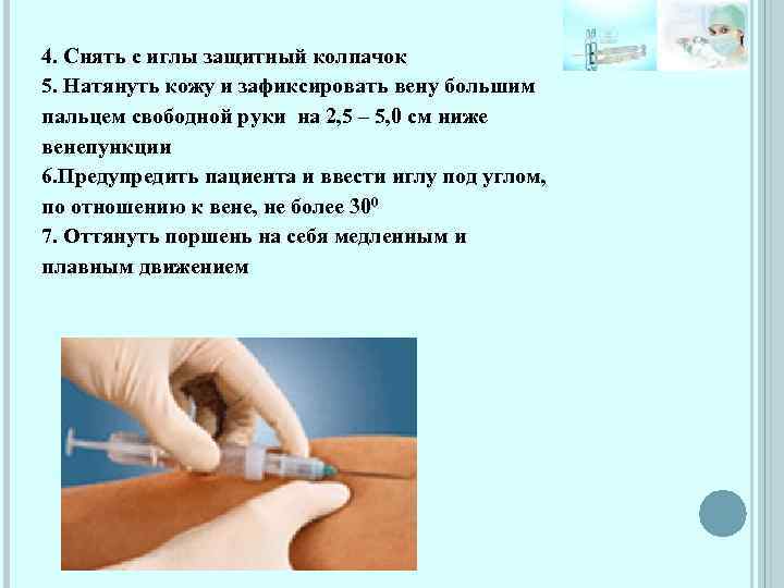 4. Снять с иглы защитный колпачок 5. Натянуть кожу и зафиксировать вену большим пальцем