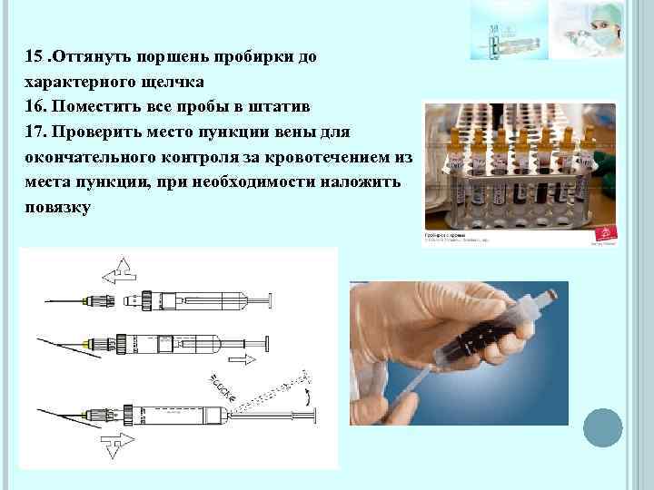 15. Оттянуть поршень пробирки до характерного щелчка 16. Поместить все пробы в штатив 17.