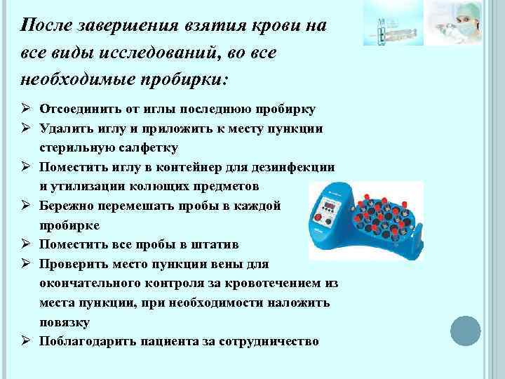После завершения взятия крови на все виды исследований, во все необходимые пробирки: Ø Отсоединить